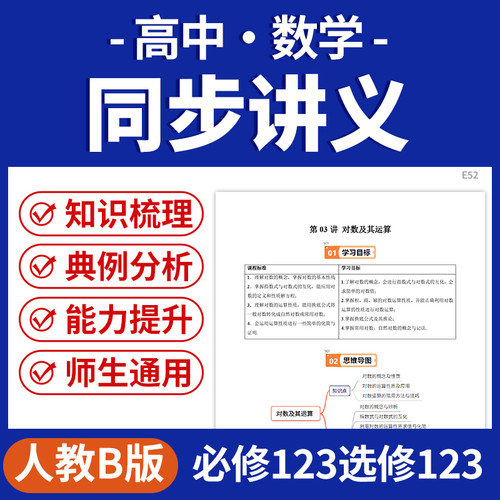2026人教B版高中数学同步讲义知识点总结梳理题型归纳专项训练必修一二三选修一二三电子版资料