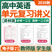 2026译林版 资料 测试卷必修一二三选修一二三四电子版 高中英语单元 复习讲义知识梳理汇总清单考点归纳精讲精练专项练习单元