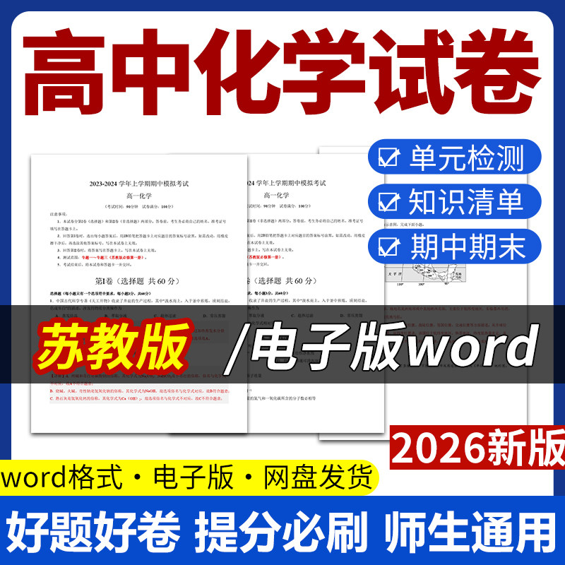 2026新版苏教版高中化学试题试卷电子版同步练习题单元检测学案期中期末试卷知识点总结必修一二选修一二三电子版资料图片