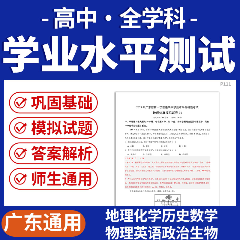 2025广东专用学业水平测试含答案解析数学英语物理化学生物政治历史地理电子版资料