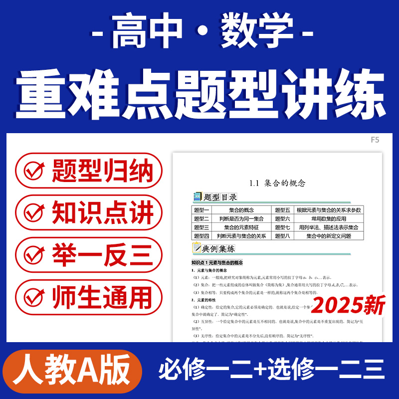 2025人教A版高中数学重难点易错题型专项突破练习题训练必修一二选修一二三电子版资料
