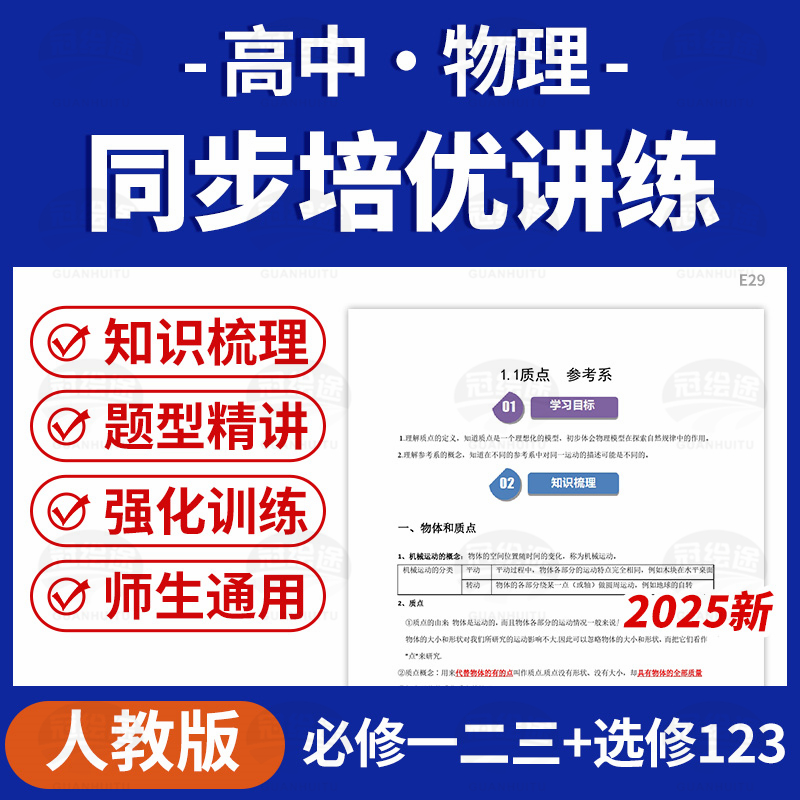 2025人教版高中物理同步培优讲义练习题强化训练必修一二三选修123电子版资料
