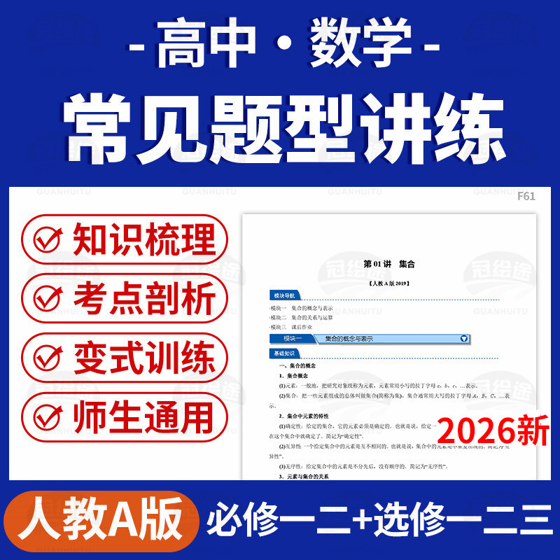2026人教A版高中数学讲义知识梳理常考题型通关练习必修一二册选修一二三册电子版资料