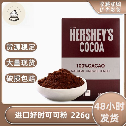 好时可可粉原装进口226g装低糖纯可可粉咖啡冲饮蛋糕曲奇饼干烘焙