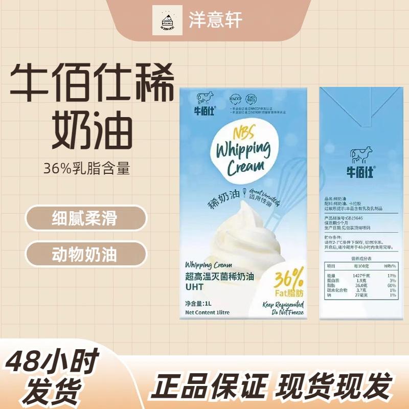 动物性淡奶油家用烘焙原料牛佰仕