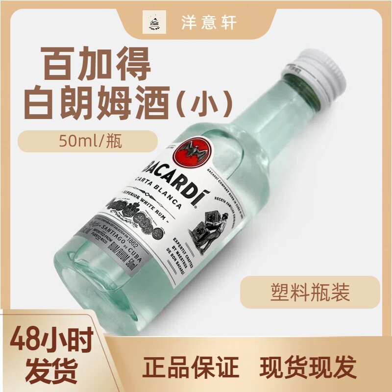 百加得白朗姆酒塑料瓶50ml/瓶40度咖啡力娇酒装烘焙蛋糕调酒基酒