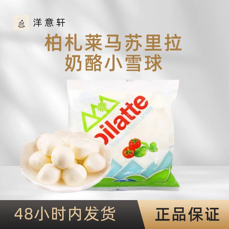 柏札莱马苏里拉奶酪球雪球