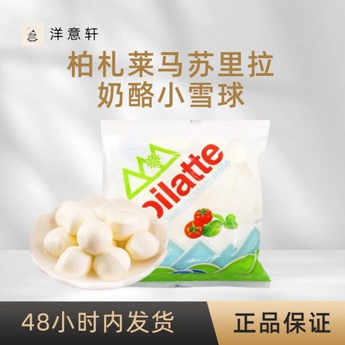 柏札莱马苏里拉奶酪球雪球