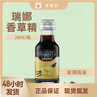 瑞娜英国进口香草精玻璃瓶食用香精香料冰淇淋戚风蛋糕增香