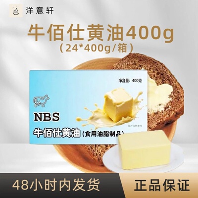 牛佰仕黄油400g小包装家商两用