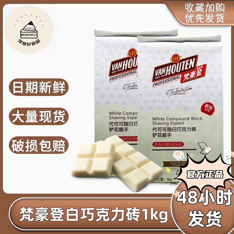 包邮白巧克力砖梵豪登
