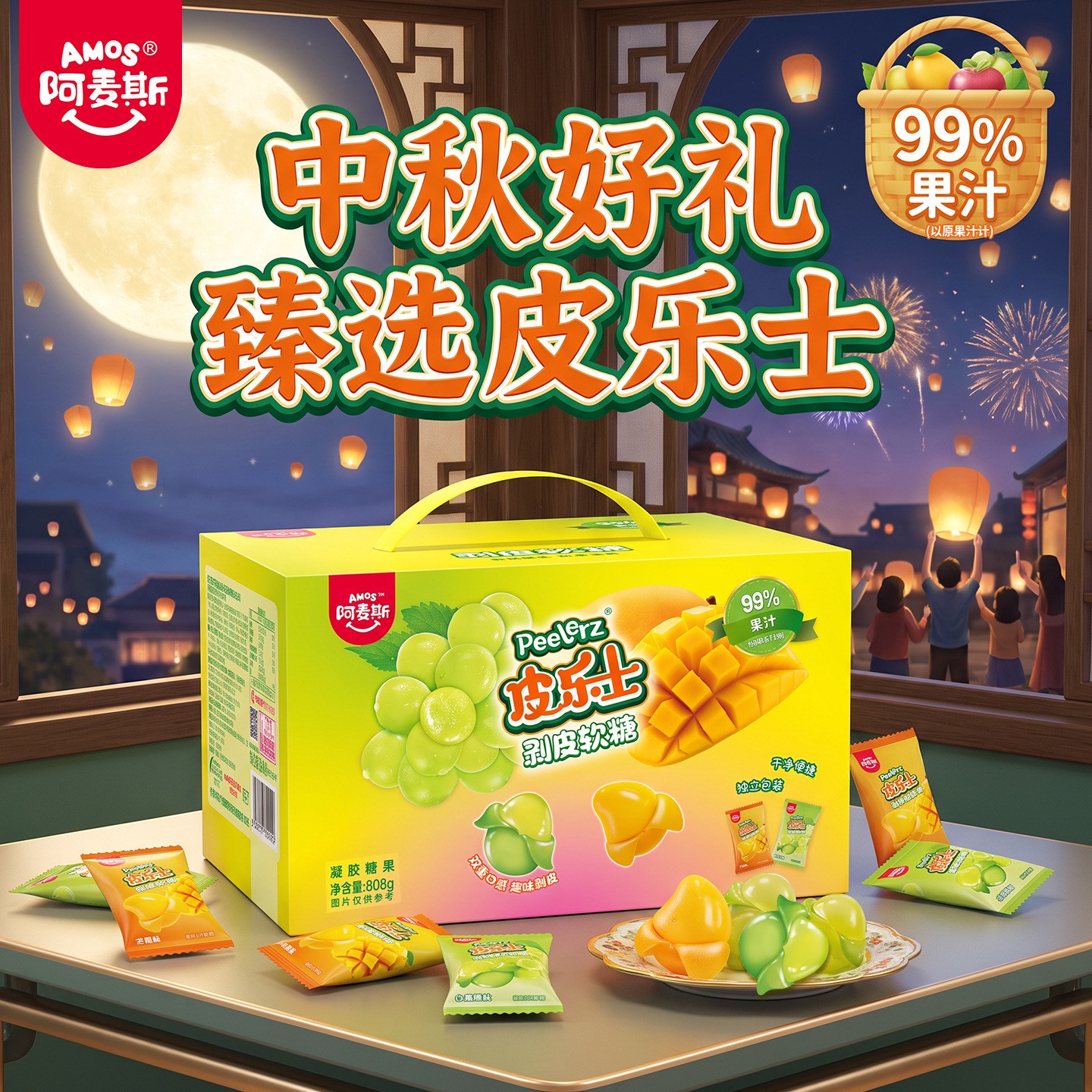 阿麦斯皮乐士剥皮果汁软糖芒果白葡萄99%果汁808g礼盒装超市同款