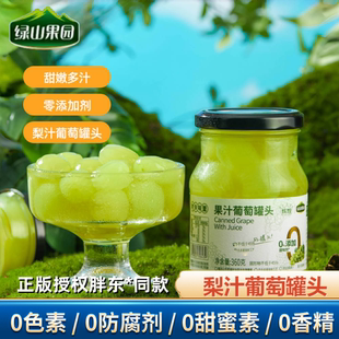 【梨汁葡萄罐头】绿山果园胖东同款开盖即食水果捞葡萄罐头360g罐
