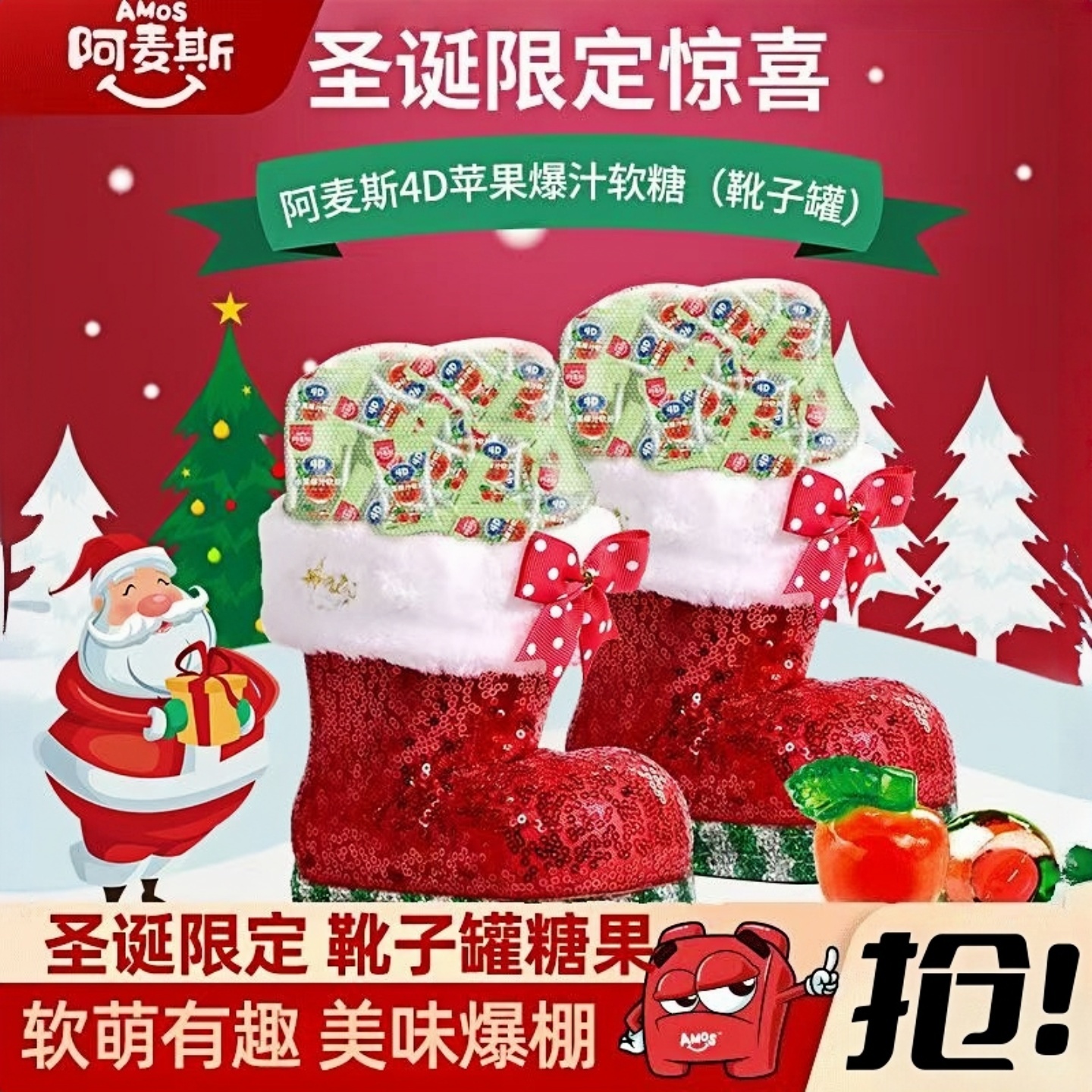 阿麦斯圣诞靴子罐4D苹果爆汁软糖