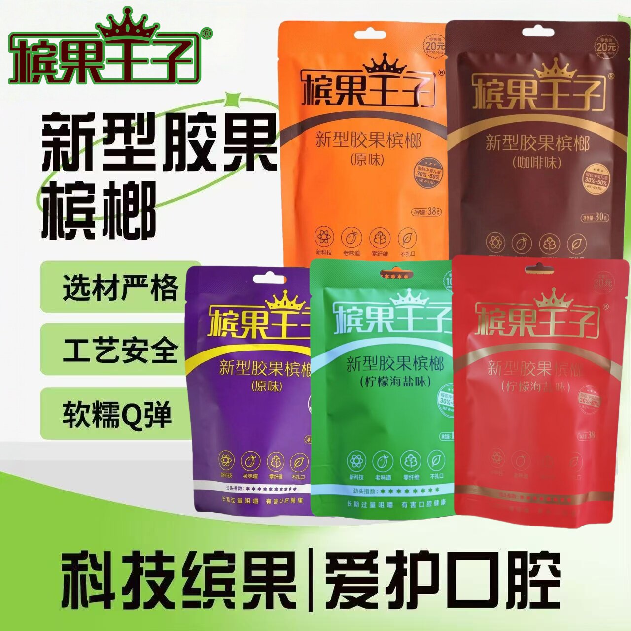 槟果王子新型胶果槟榔劲爽不伤口腔科技榔子替代品槟力十足口香糖