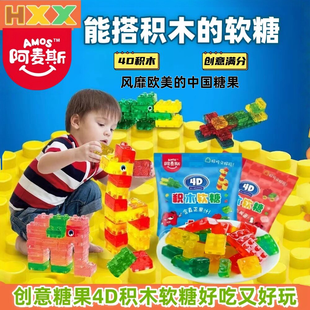 阿麦斯4D积木果汁软糖乳酸菌酸奶味QQ橡皮糖儿童益智创意糖果零食