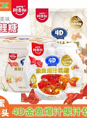 阿麦斯4D金鱼爆汁果汁软糖夹心QQ糖网红金鱼气泡水创意糖果批发