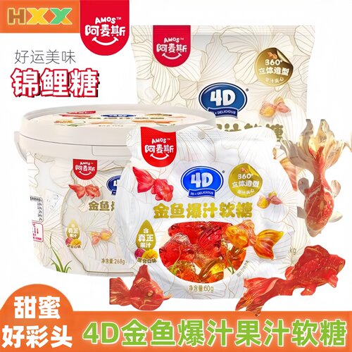 阿麦斯4D金鱼软糖好运锦鲤糖