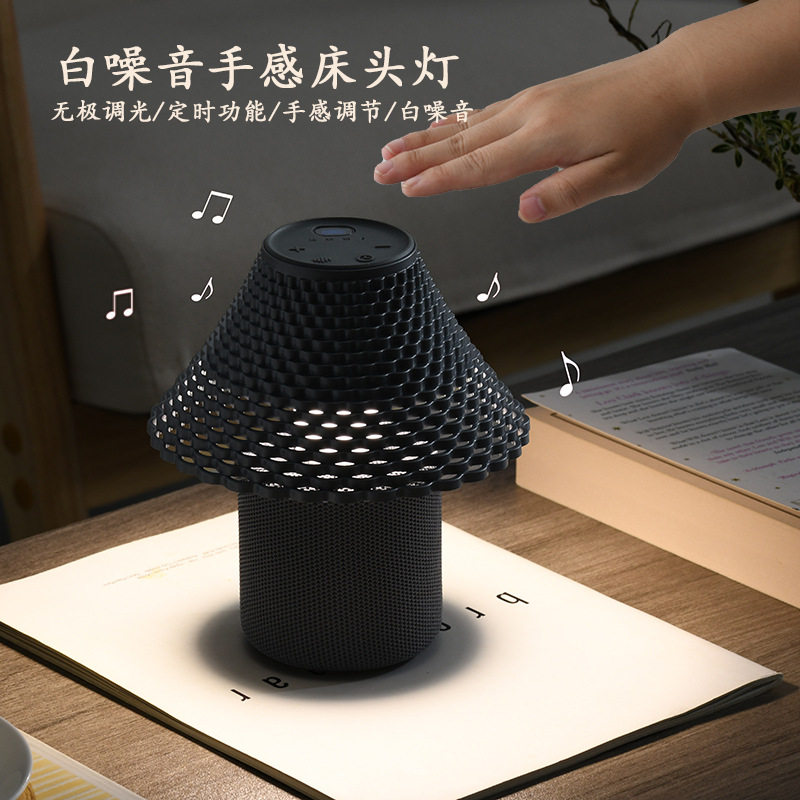 白噪音蘑菇手势感应调光床头灯