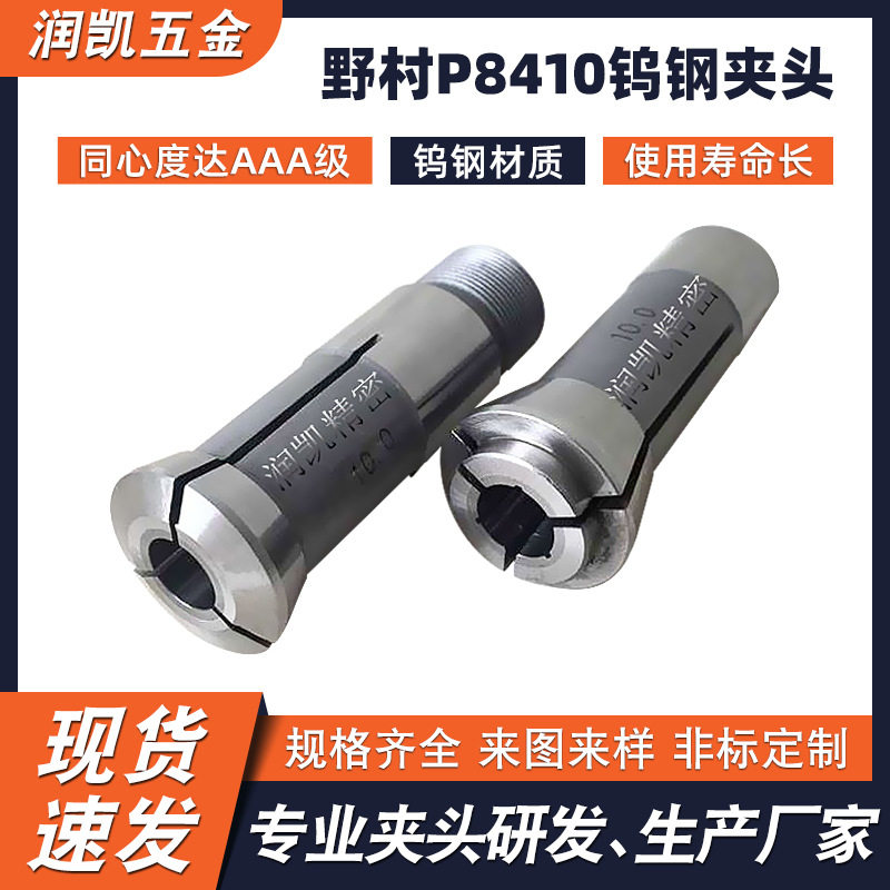 大量供应野村P8410钨钢夹头导套 P8410#走心机车床合金夹头导套