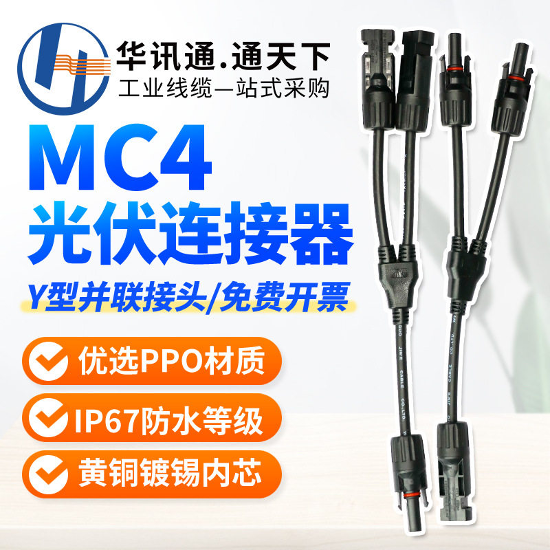 MC4光伏连接器Y/T型三通四通五通组件板公母插头太阳能光伏线接头