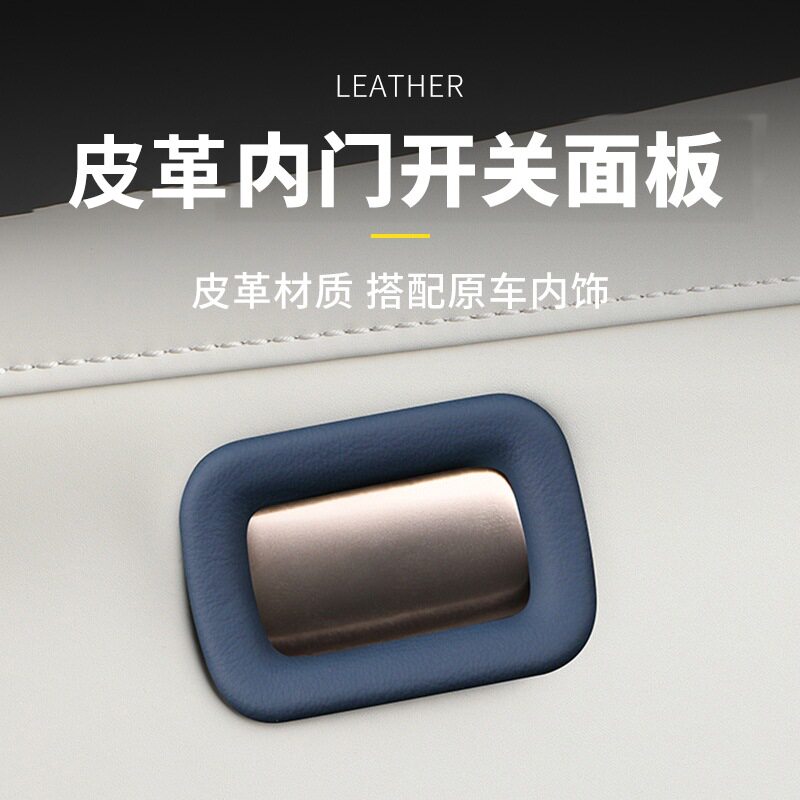 极氪X专用门开关面板装饰框