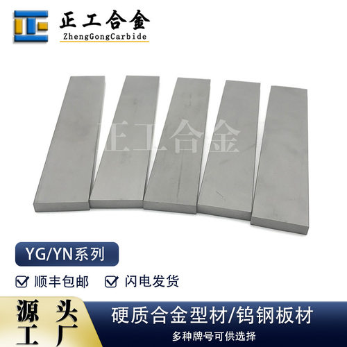 YG8钨钴合金碳化钨刀条板材硬质合金方条钨钢长条规格齐全