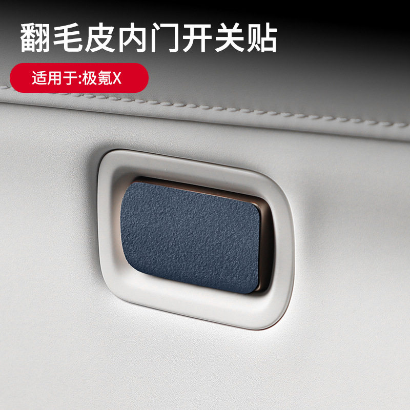 适用于极氪X专用车门开关面?