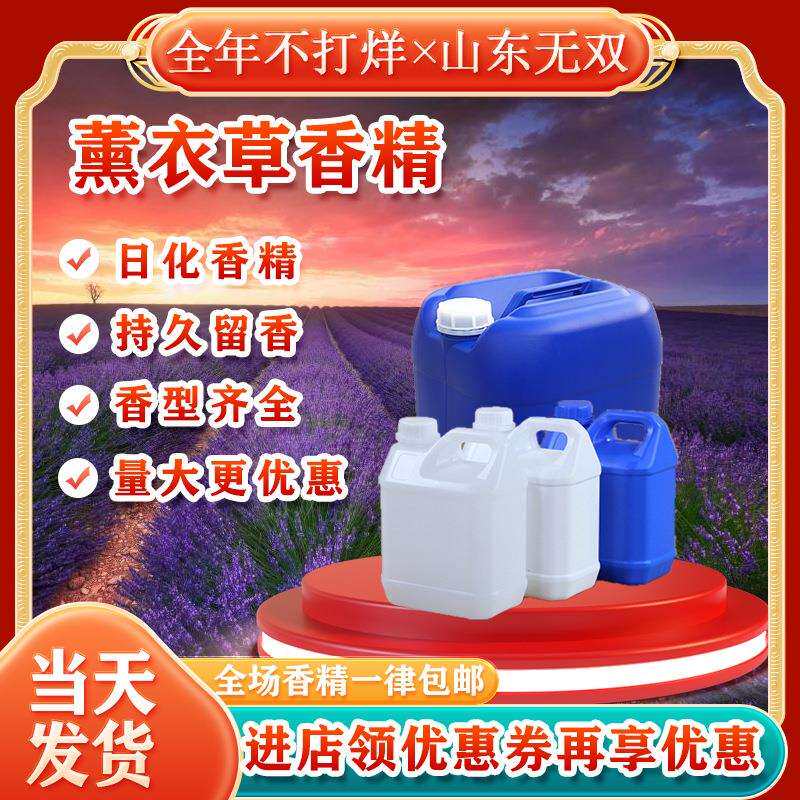包邮薰衣草香精洗涤日化长久留香遮味剂洗衣柔顺剂薰衣草香精