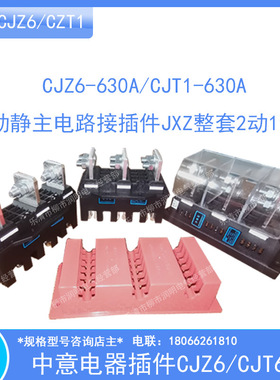 温州中意电器CJZ6-630A/CJT1-630A动静主电路接插件JXZ整套2动1静