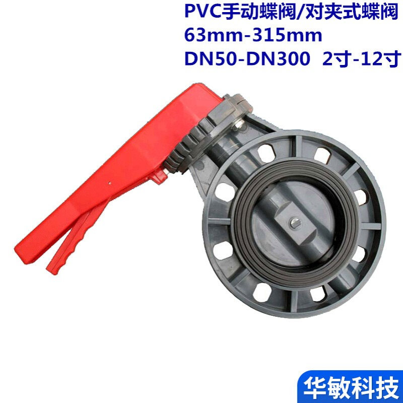 现货供应 upvc蝶阀 对夹式手动蝶阀 PVC手柄蝶阀  DN50～DN300