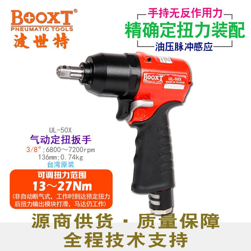 台湾BOOXT直供 UL-50X油压脉冲定扭力枪气动扳手小风炮可调非断气