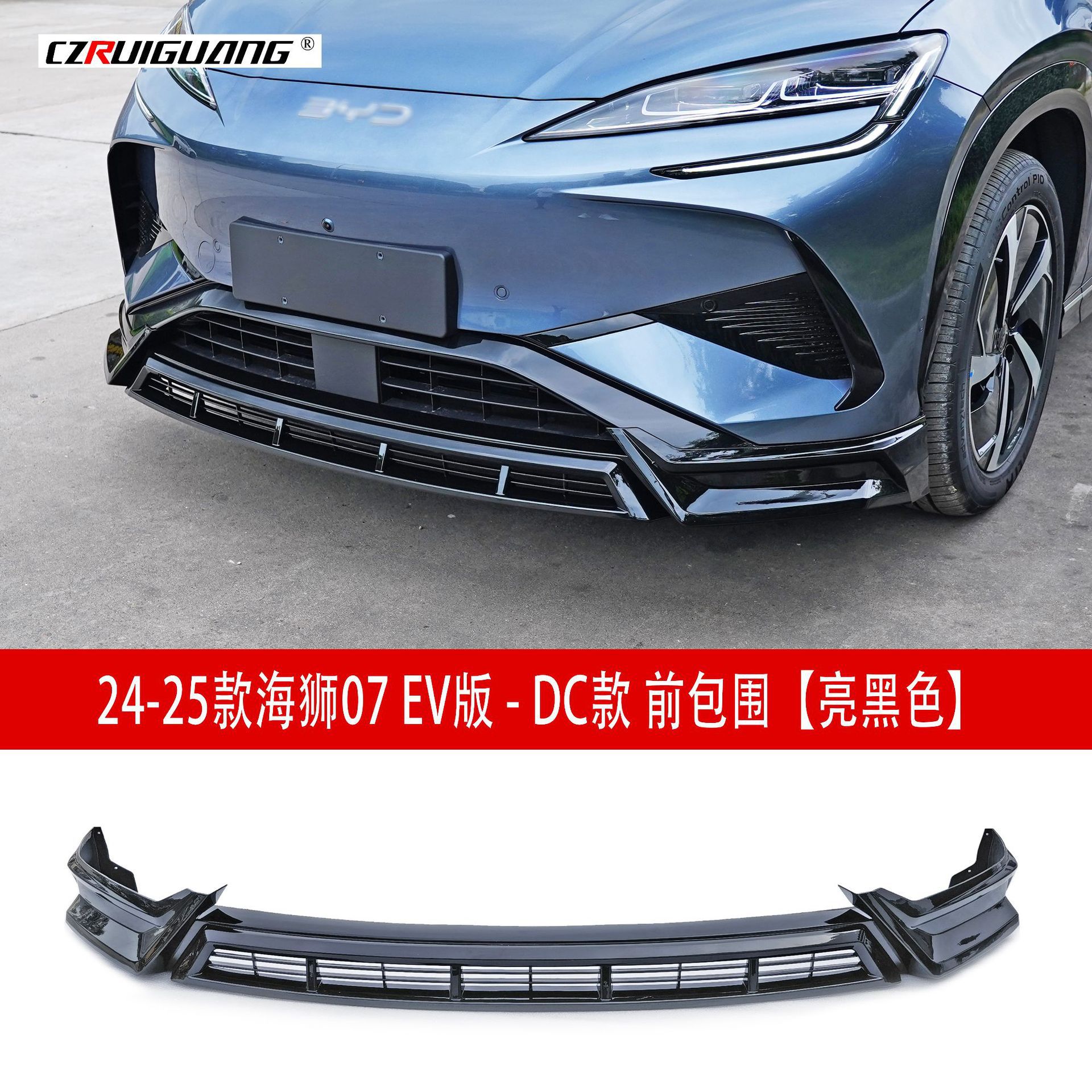 适用于比亚迪海狮07EVDC款后包围前包围后唇侧裙尾翼前铲后扰流