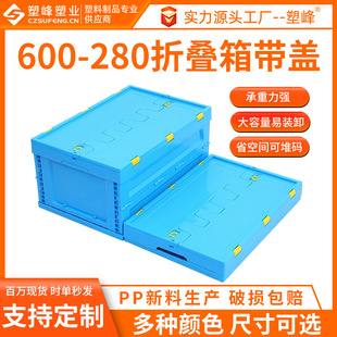 PP纯新料塑胶折叠箱600 280蓝色带盖多功能塑料折叠物流周转箱