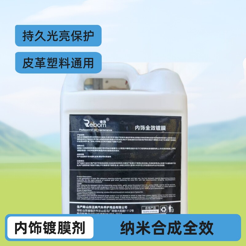 厂家批发汽车内室度膜清洁剂皮革塑料橡胶纳米合成全效内室度膜剂