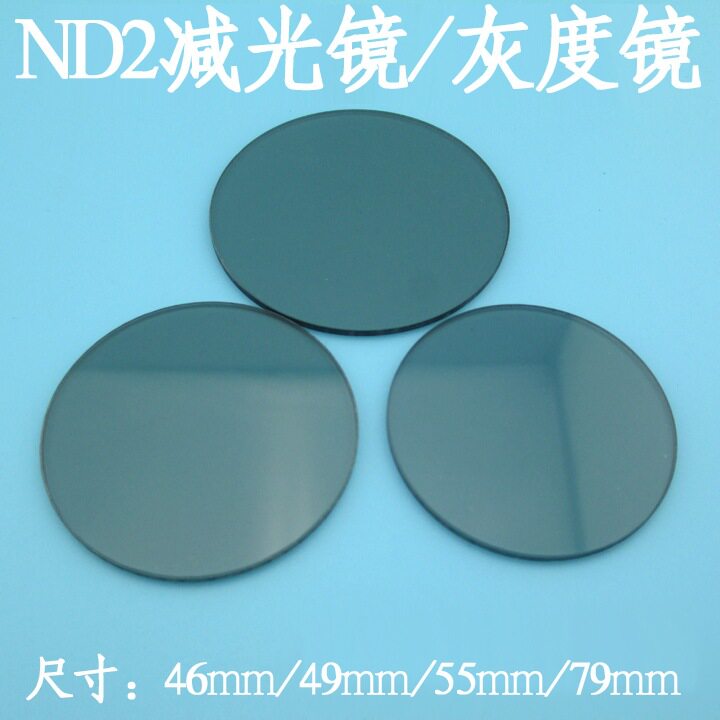 46mm直径ND2减光镜/灰度镜中灰密度镜ND2/ND4/ND8/ND16减光镜灰度