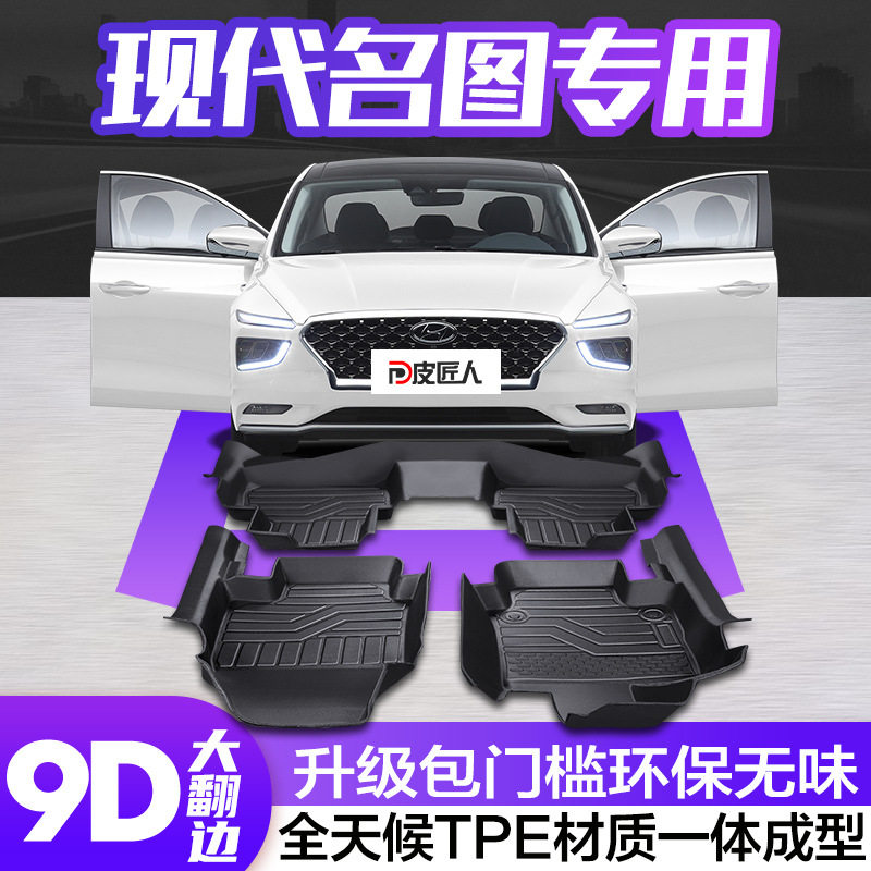 现代名图专用TPE全包围脚垫