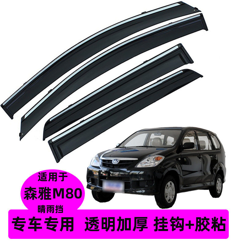 森雅M80专用加厚晴雨挡