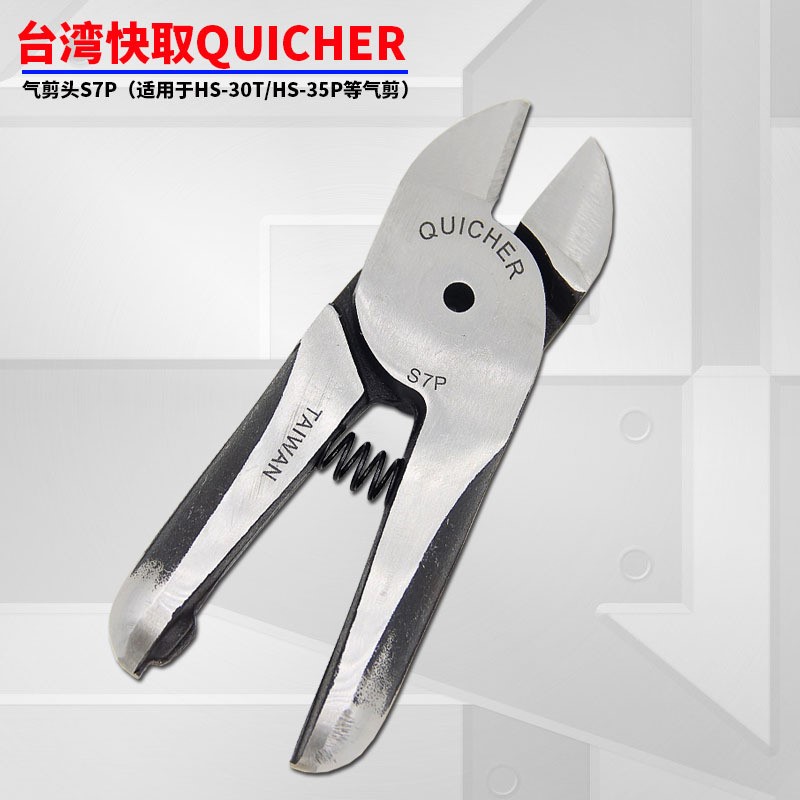台湾快取QUICHER气剪头S7P剪铁线铜线刀头适合HS-30T/HS-35P气剪