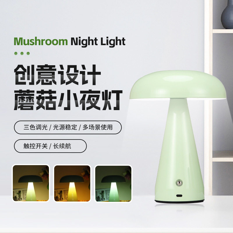 蘑菇小夜灯充电加厚稳固触碰开关