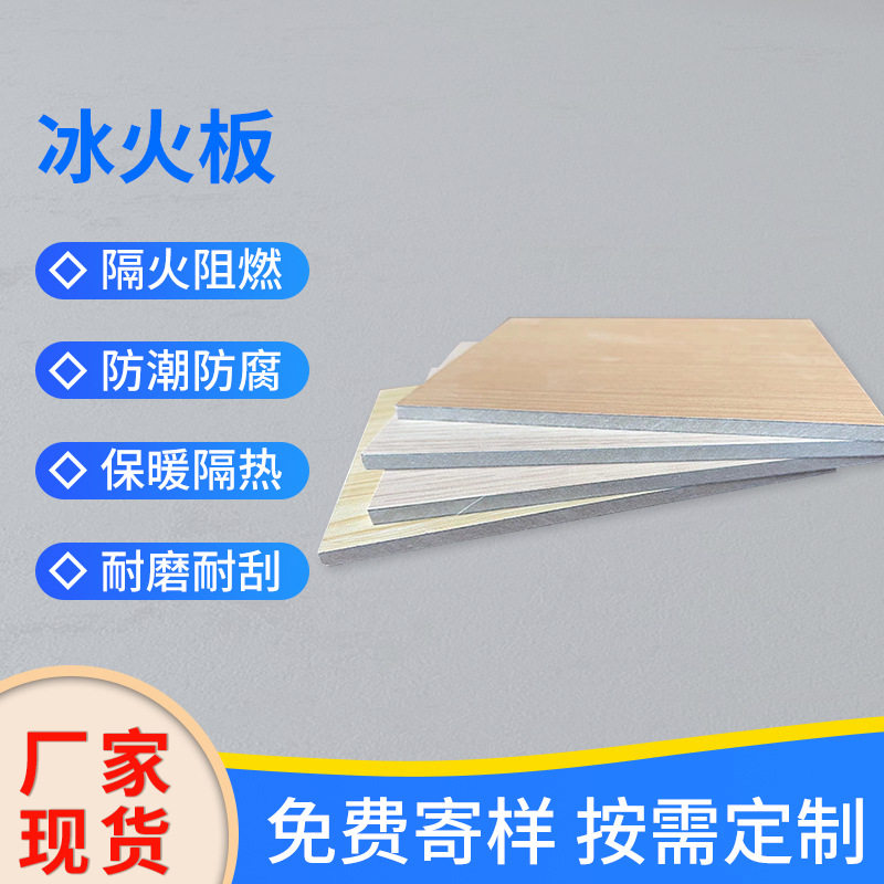 A级防火阻燃抗菌冰火板