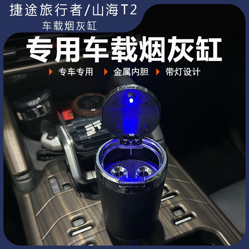 捷途山海T2旅行者车载烟灰缸带盖57座多功能金属内胆车内内饰改装
