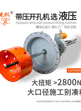 带压开孔 开孔钻复杂工况故障率降低80% 先机XJZY