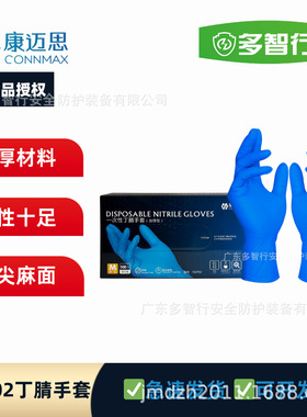 康迈思CM702一次性丁腈手套 食品级家用清洁实验室检查防护手套