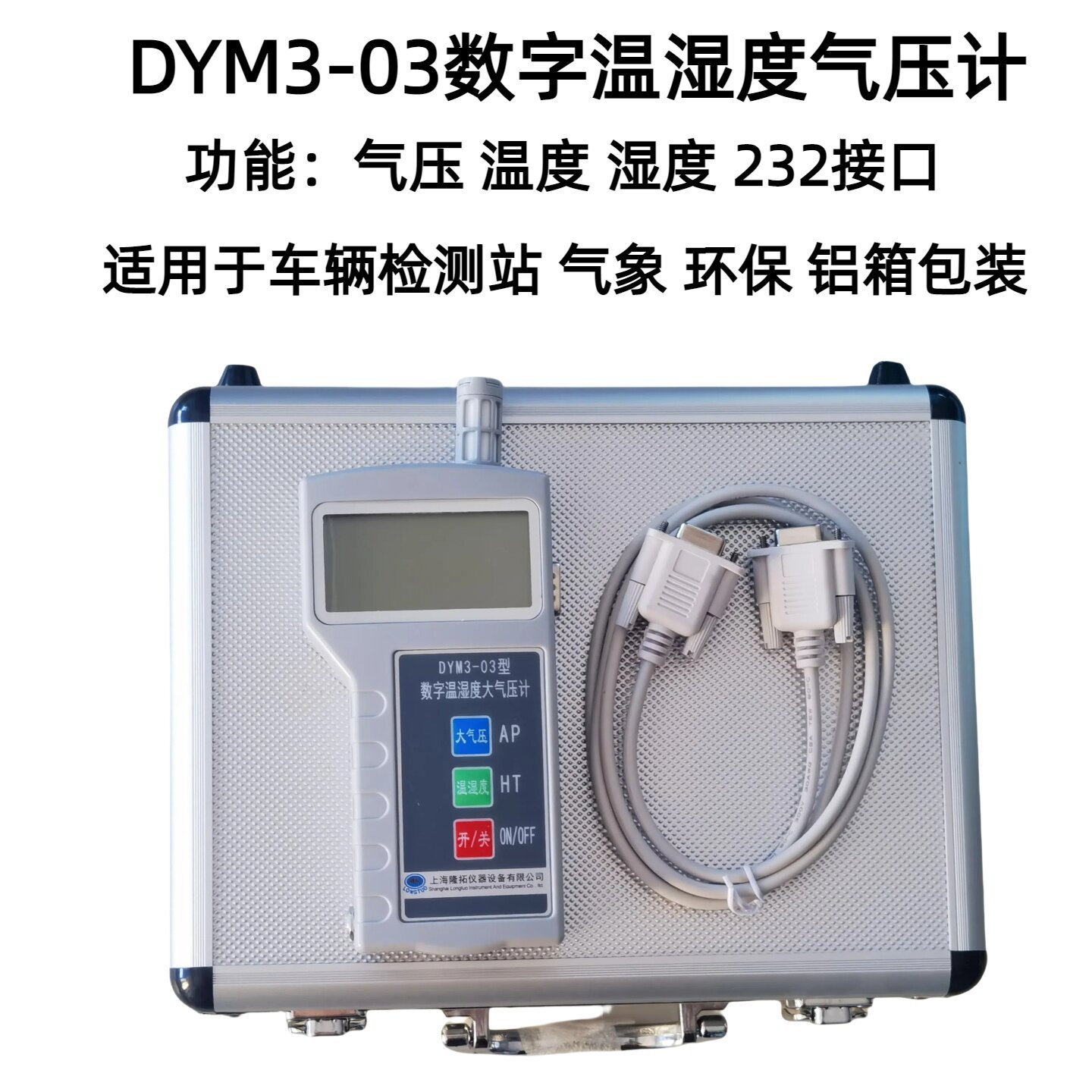 DYM3数字大气压表232接口
