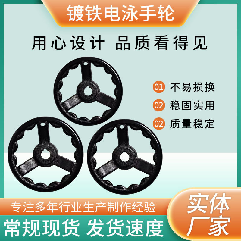内波纹镀铁电泳手轮工业设备配件船舶阀门标准圆孔机床附件用手轮