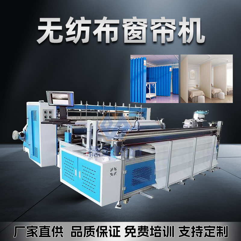 全自动无纺布窗帘机阻燃式带自动打孔美容院养老院病房隔断帘设备