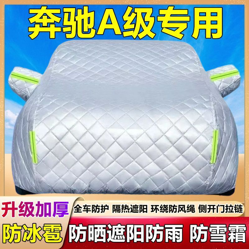 奔驰A级专用防晒防雨防冰雹车罩