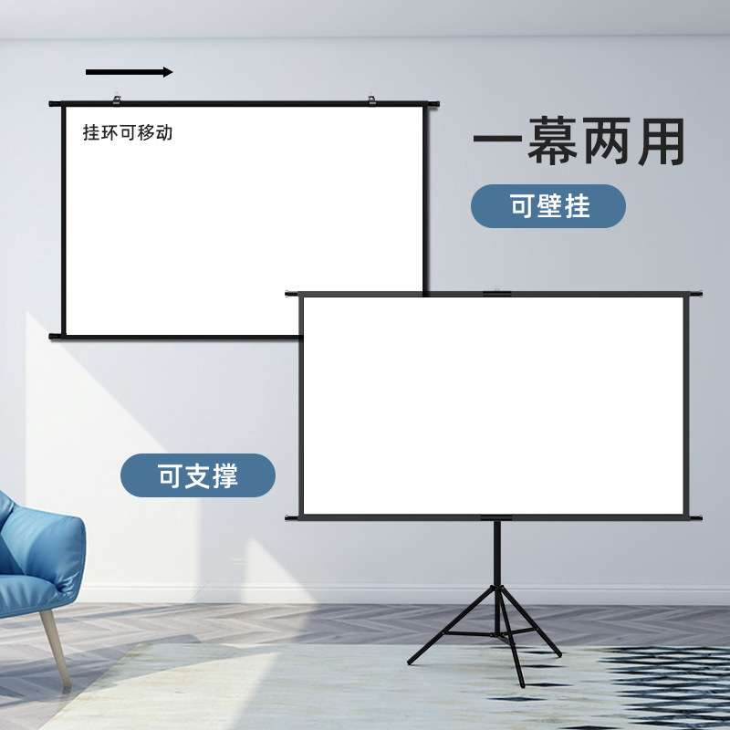 户外落地移动便携支架投影仪幕布免打孔可壁挂家用卧室投影屏幕布