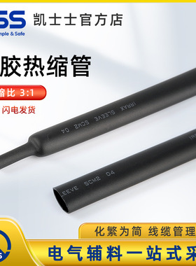 KSS凯士士 含胶热缩管SCM系列3：1收缩比黑色耐候绝缘 热收缩套管